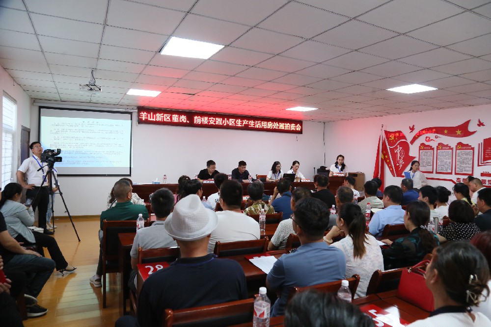 羊山新區(qū)董崗，前樓安置小區(qū)生產(chǎn)生活用房處置拍賣(mài)會(huì)