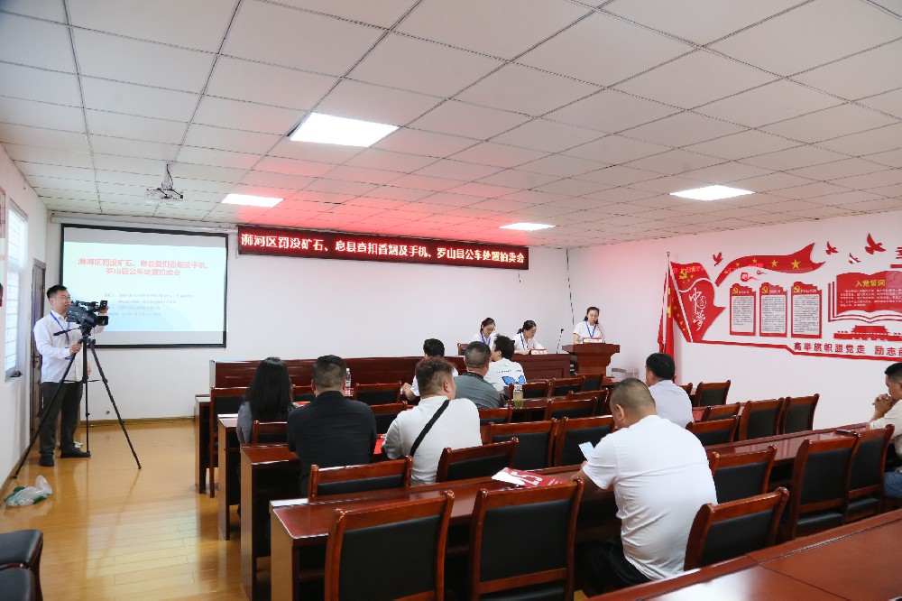 浉河區(qū)罰沒(méi)礦石，息縣查扣香煙及手機(jī)，羅山縣公車(chē)處置拍賣(mài)會(huì)